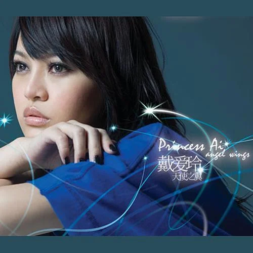 天使之翼-戴愛玲