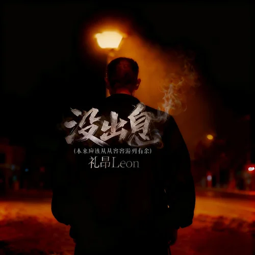 沒出息(本來應(yīng)該從從容容游刃有余）-禮昂Leon