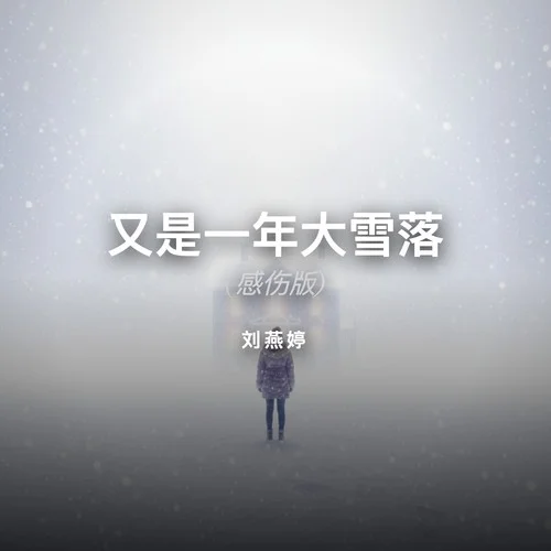 又是一年大雪落 (感傷版)-劉燕婷