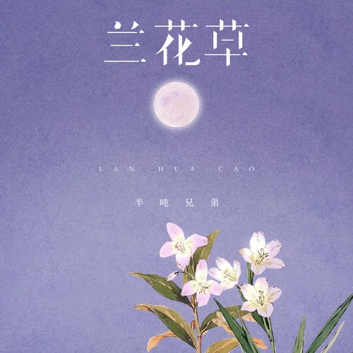 兰花草 (我从山中来)-半吨兄弟