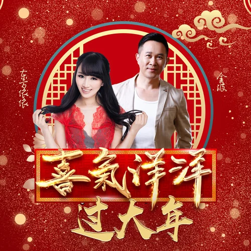 喜气洋洋过大年-东方依依&金波