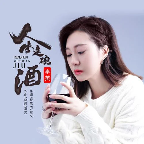 人生這碗酒 (女版)-章文&李英