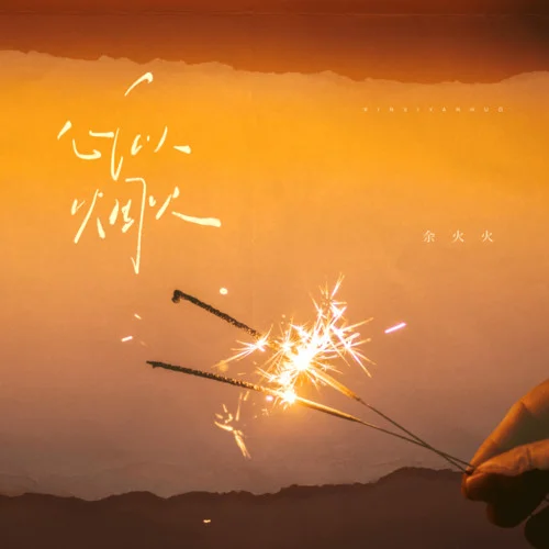 心似煙火-余火火