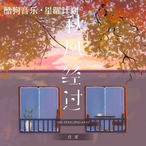 秋風(fēng)經(jīng)過 (DJ默涵版)-任夏