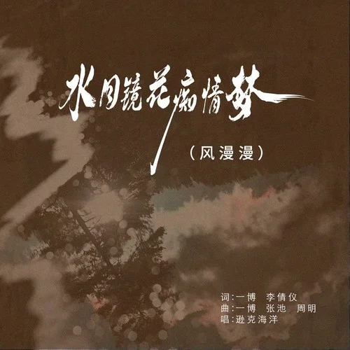 水月鏡花癡情夢（風漫漫）-遜克海洋