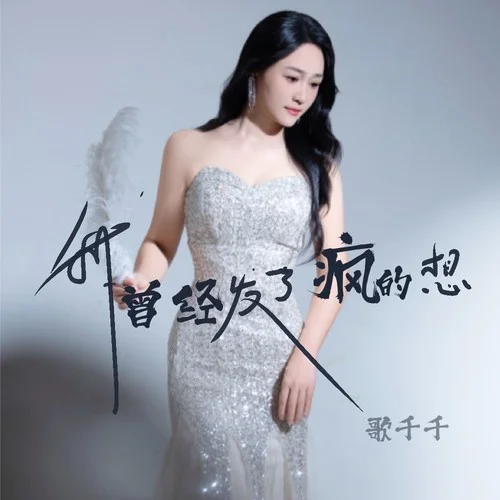 我曾經(jīng)發(fā)了瘋的想 (粵語(yǔ)版)-歌千千