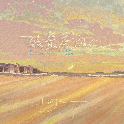 致最愛的人-小阿七