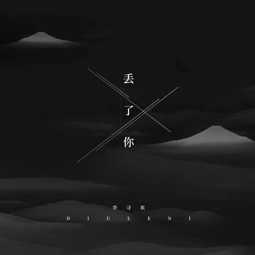 丟了你(抖音完整版)-李尋歡