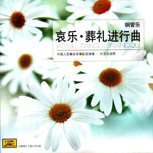 哀樂(lè) 第二遍-中國(guó)人民解放軍軍樂(lè)團(tuán)