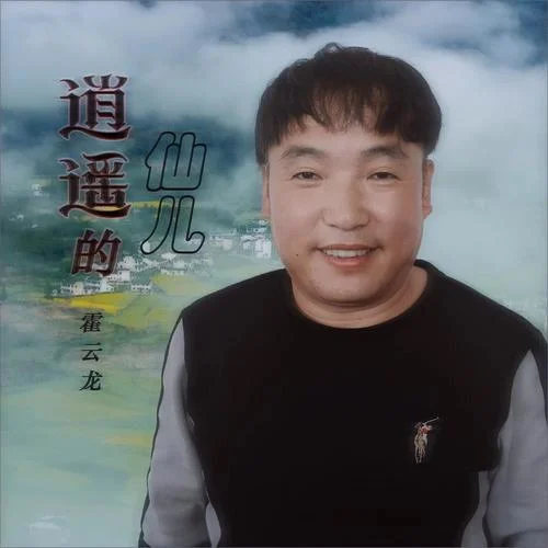 逍遙的仙兒(DJ何鵬版)-霍云龍