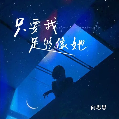 只要我足夠像她-向思思