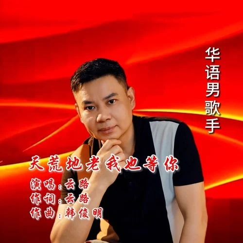 天荒地老我也等你-云路