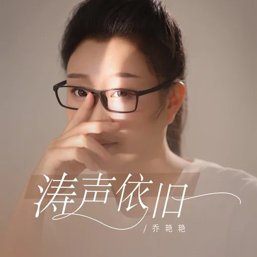 濤聲依舊 (煙嗓版)-喬艷艷