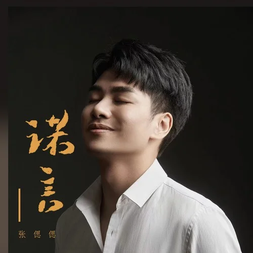 诺言(经典版)-张偲偲