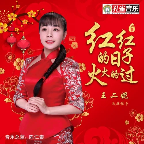 紅紅的日子火火的過(guò)-王二妮