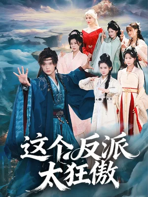 這個反派太狂傲(80集)李旭東&張文璐