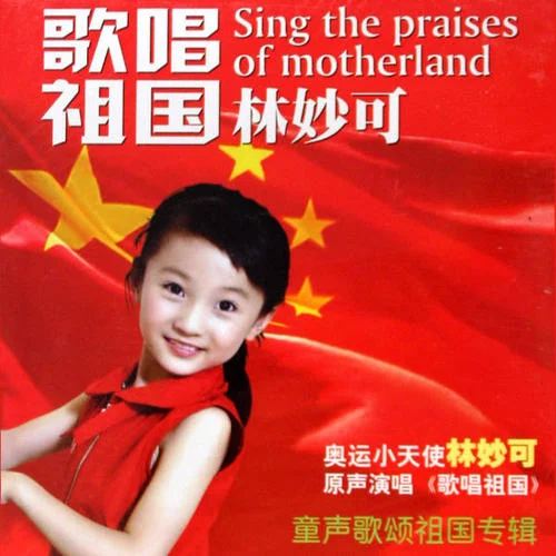歌唱祖國-林妙可