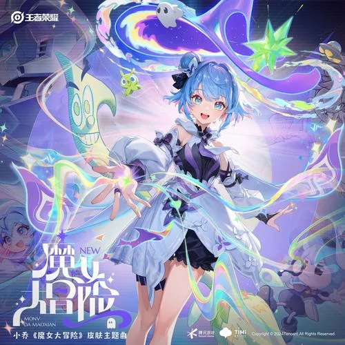 魔女大冒險-楊茗淇&王者榮耀