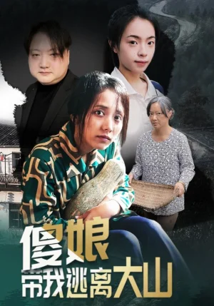 傻娘帶我逃離大山（31集）黃敬茜&余歡