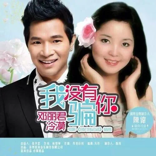 我沒(méi)有騙你-冷漠&鄧麗君