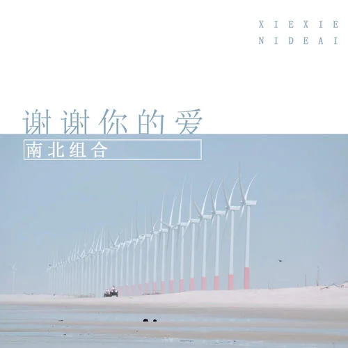 謝謝你的愛-南北組合