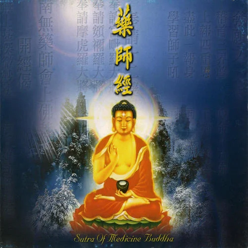 藥師經(jīng)-般若梵唄組