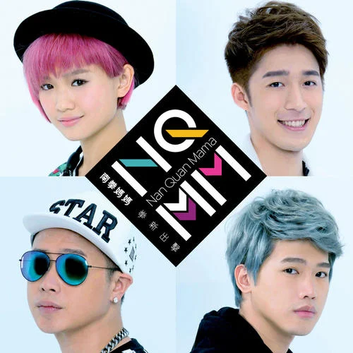 東山再起-南拳媽媽