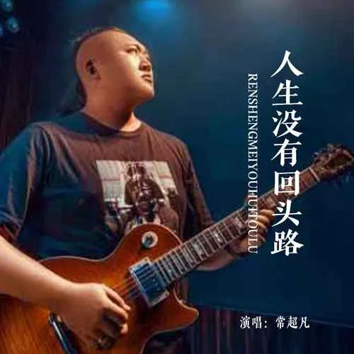 人生沒有回頭路-常超凡