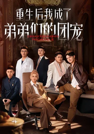 重生后我成了弟弟們的團(tuán)寵（62集）小黃飛&鄭洋 - 短劇資源下載