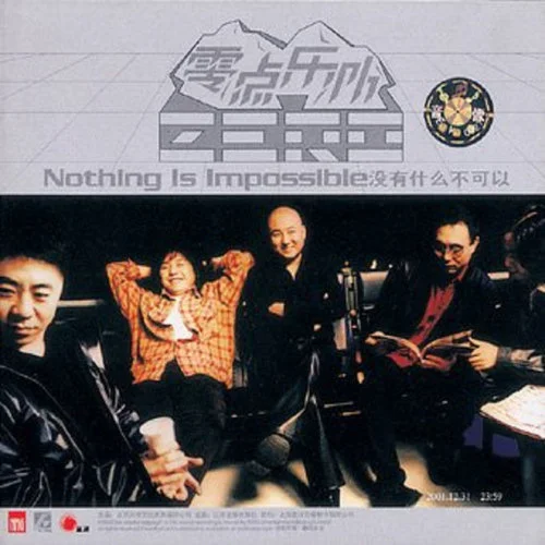 沒有什么不可以-零點樂隊