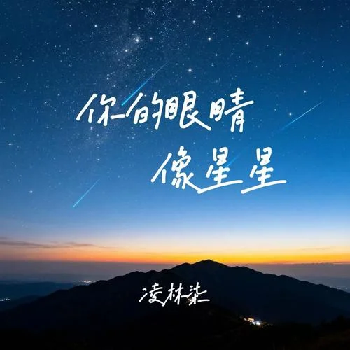 你的眼睛像星星 (R&B版)-凌林柒