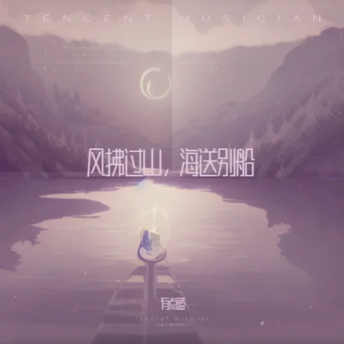 風(fēng)拂過山，海送別船-有點(diǎn)藍(lán)