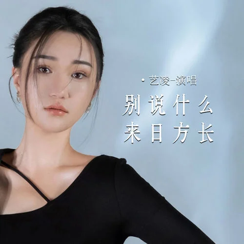別說什么來日方長-藝凌