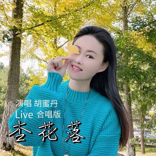 杏花落（Live合唱版）-胡蜜丹