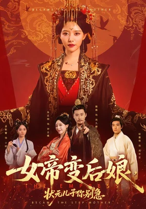 女帝變后娘，狀元兒子你別急（77集）魏?。χ旖? src=