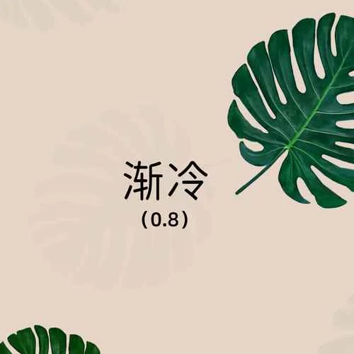 漸冷(0.8降速版)-Slow_77