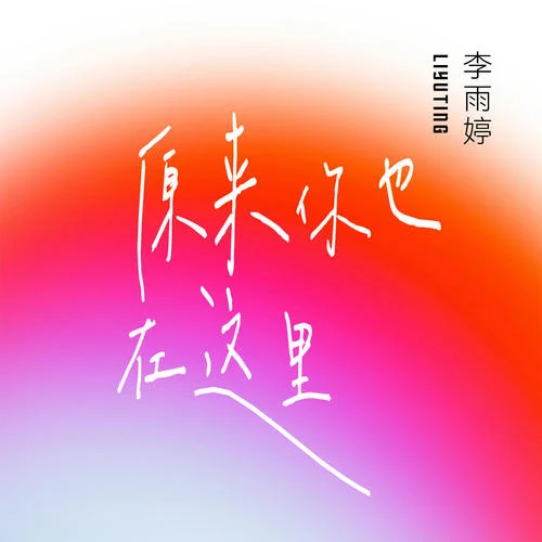 原来你也在这里-李雨婷