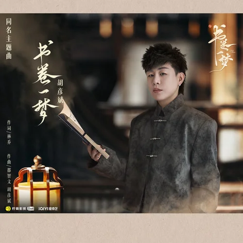书卷一梦-胡彦斌