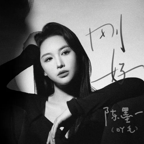 剛好-陳墨一（吖毛）