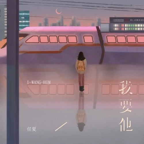 我要他-任夏