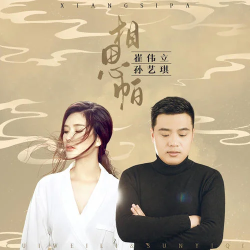 相思帕-崔偉立&孫藝琪