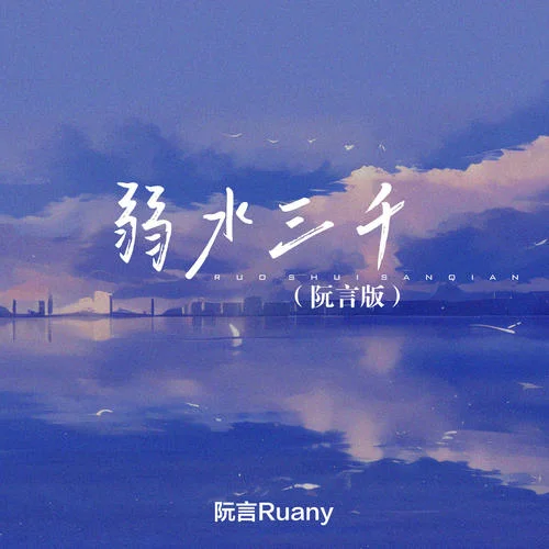 弱水三千(阮言版)-阮言Ruany