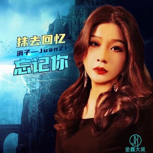 抹去回憶忘記你-涓子