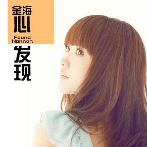 別看我小-金海心