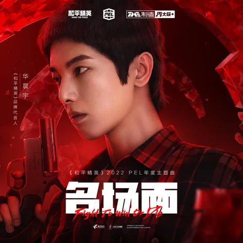 名場(chǎng)面-華晨宇&和平精英
