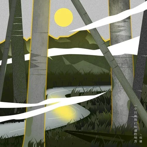 一個(gè)只有我們知道的地方-倪健