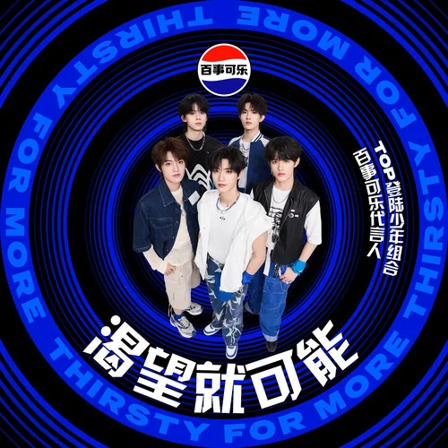 渴望就可能-TOP登陸少年組合