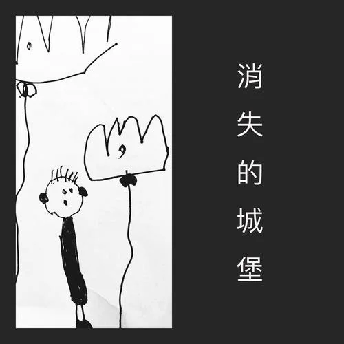 消失的城堡(Demo)-張簡君偉