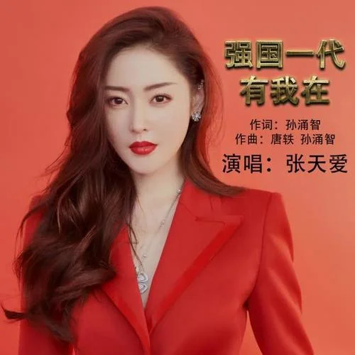 強(qiáng)國一代有我在-張?zhí)鞇? src=