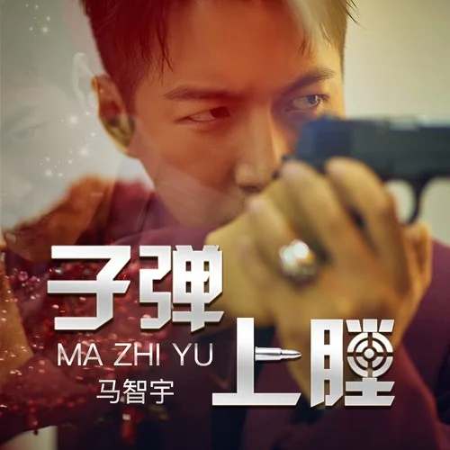 子彈上膛（DJ何鵬版）-馬智宇